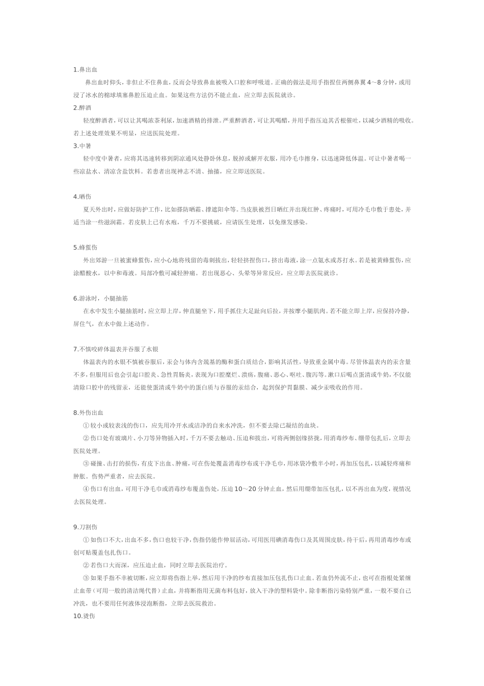 各种急救知识全集_第1页