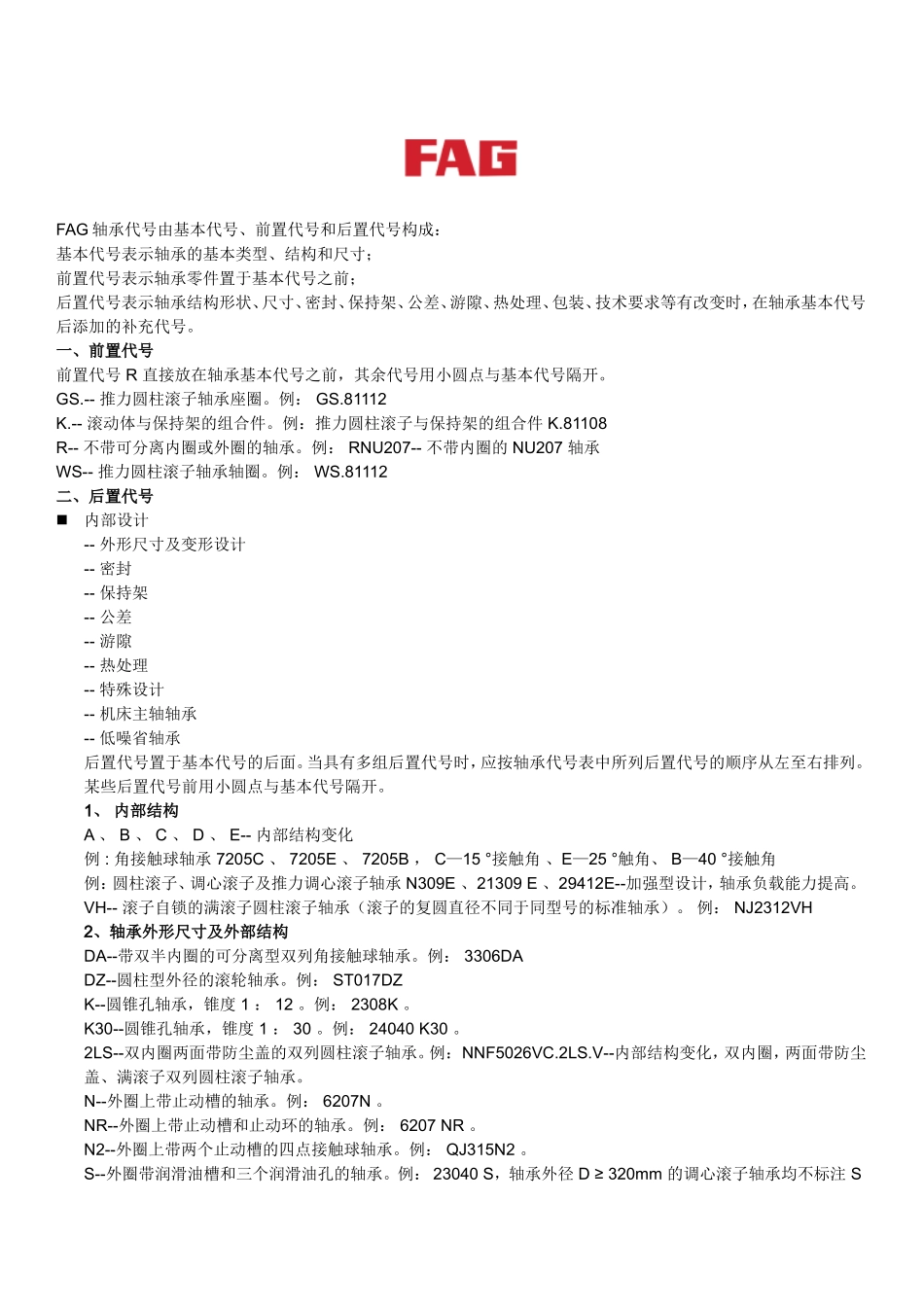 各厂家轴承后缀含义_第1页