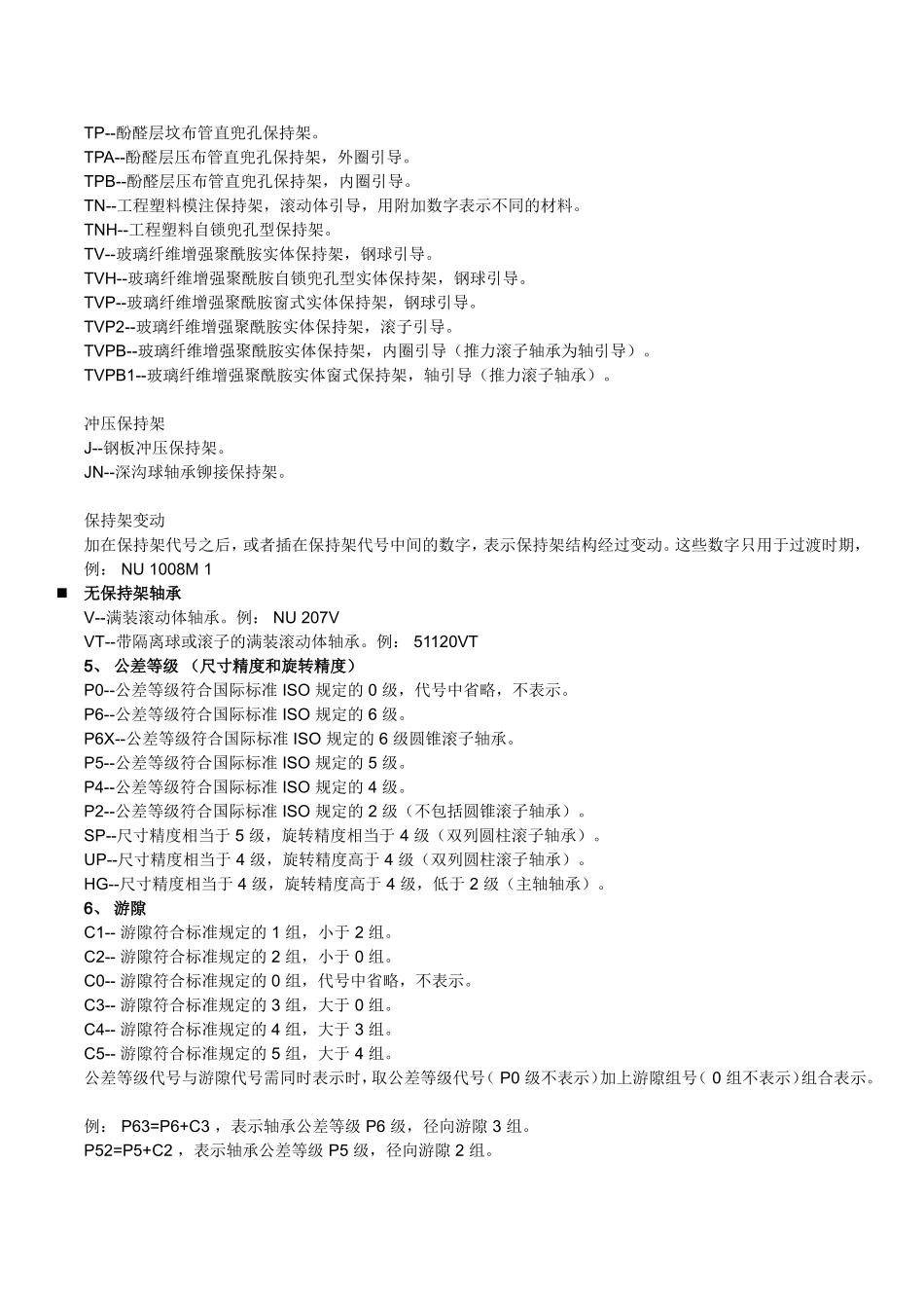 各厂家轴承后缀含义_第3页