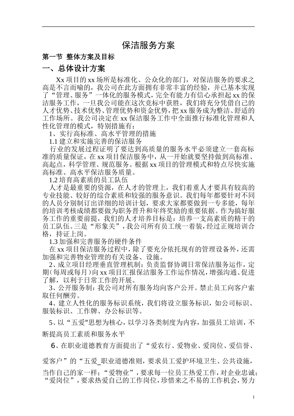 单项保洁服务方案_第1页