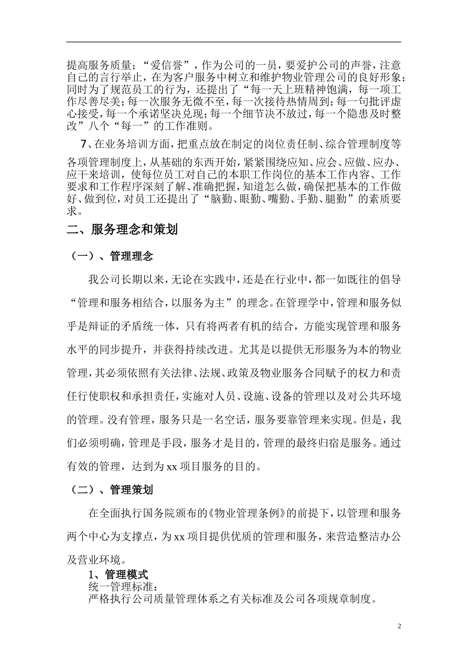 单项保洁服务方案_第2页