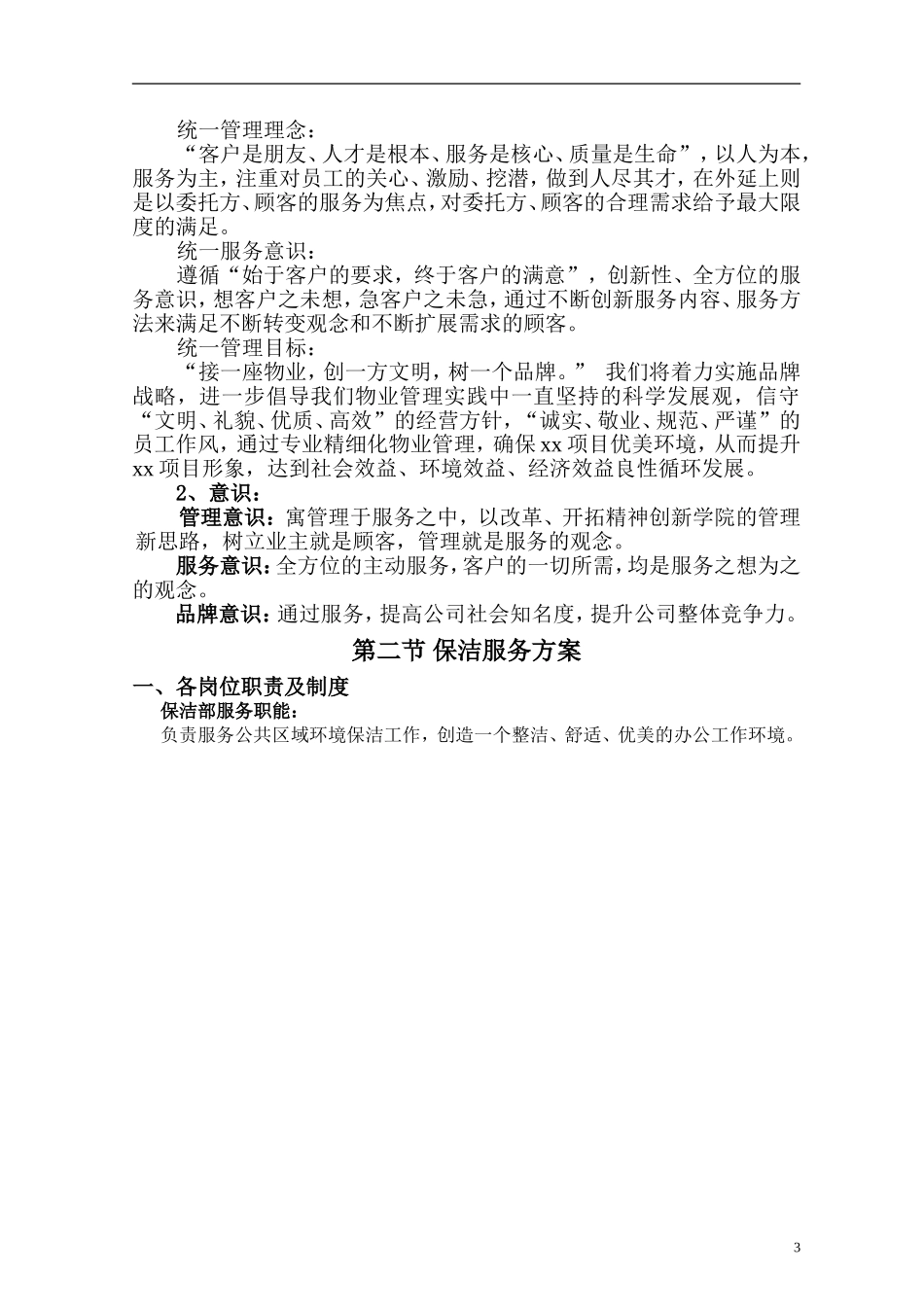 单项保洁服务方案_第3页