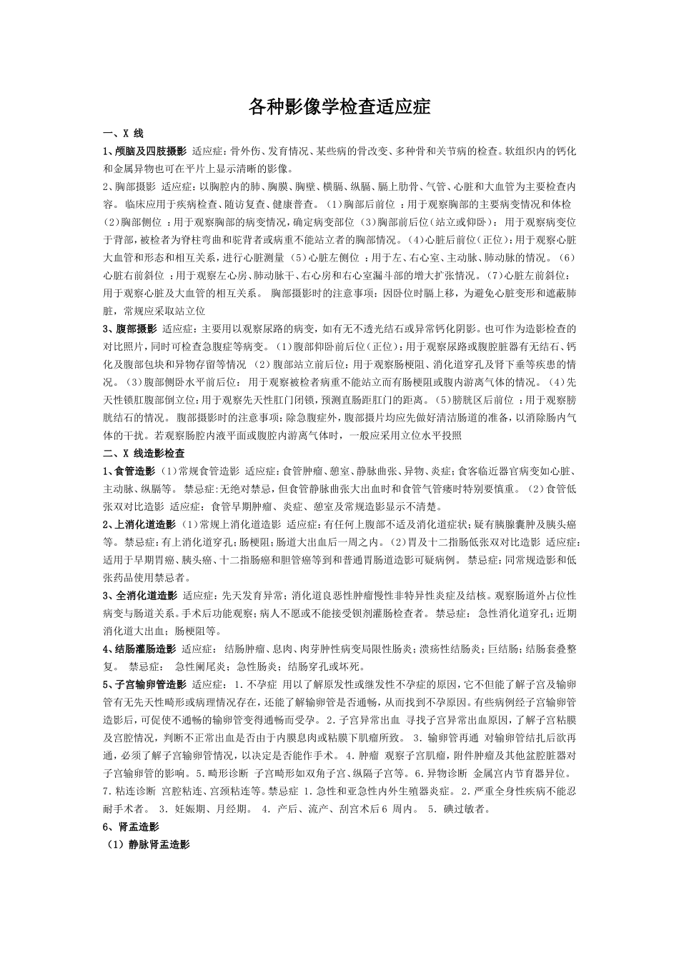 各种检查适应症及禁忌症1_第1页
