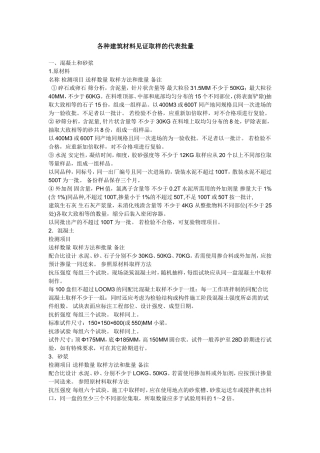 各种建筑材料见证取样的代表批量