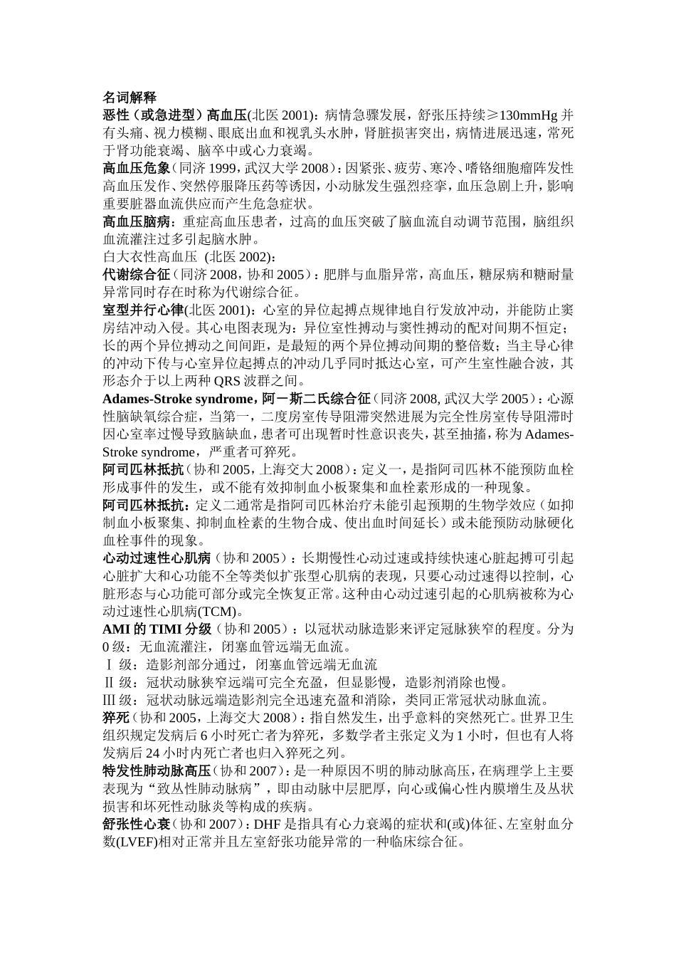 各大名校考博真题及答案-心内科部分_第1页