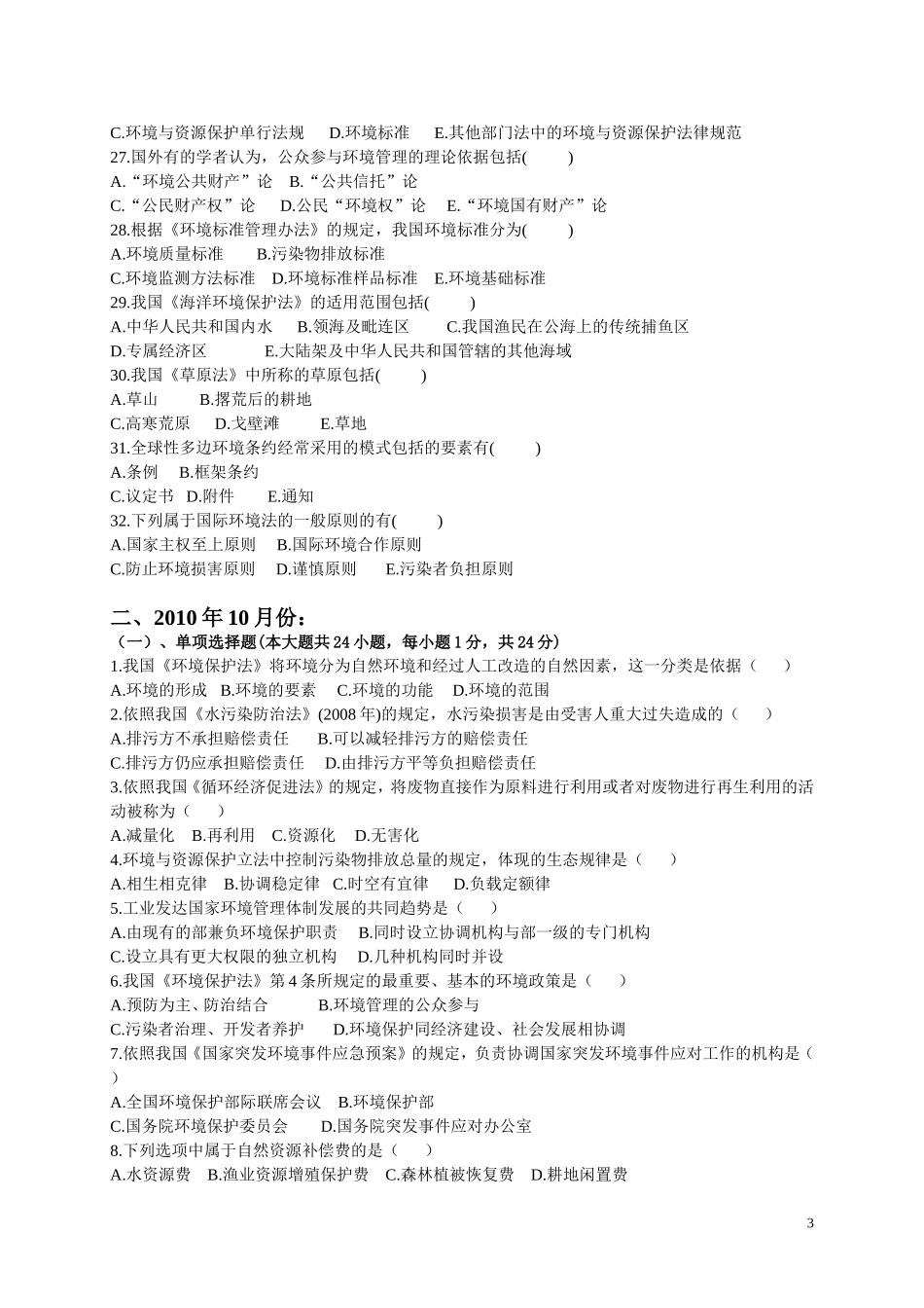 单项选择题、多项选择题汇编(2011.1—2006.1)_第3页
