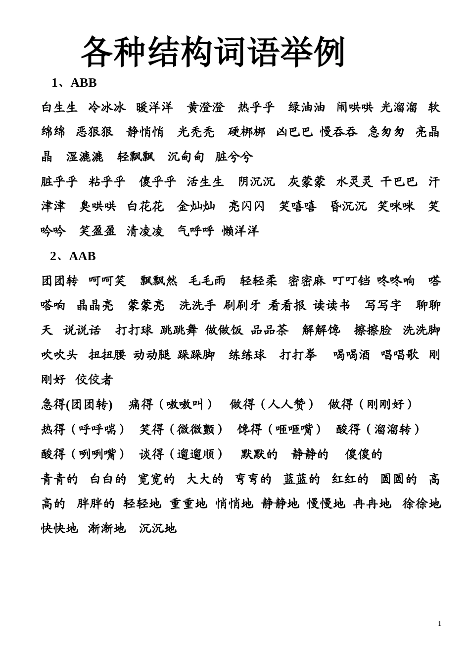 各种结构词语举例_第1页