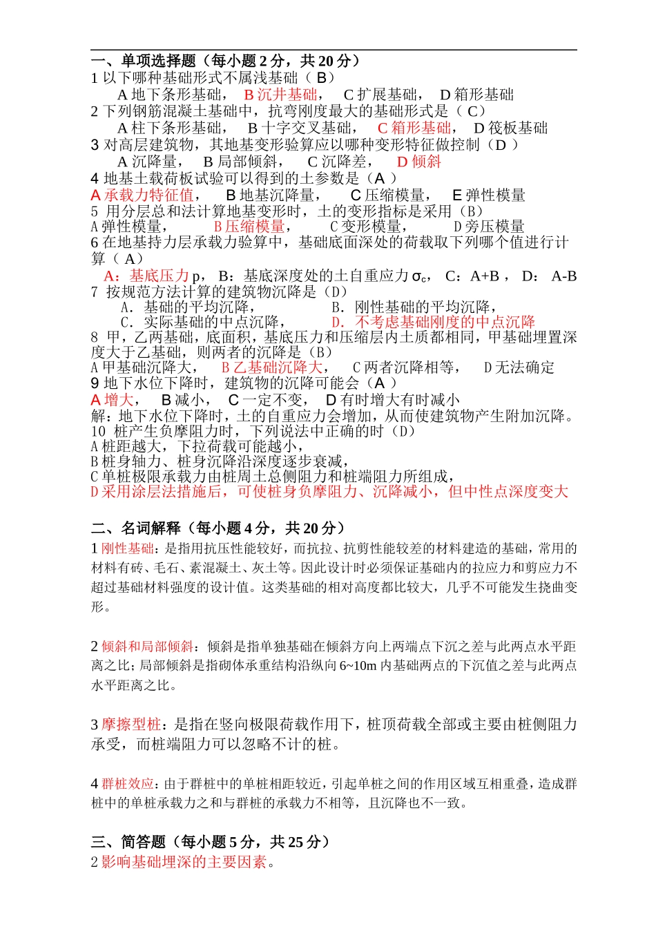 各大学《基础工程》期末考试试题1(答案)_第1页