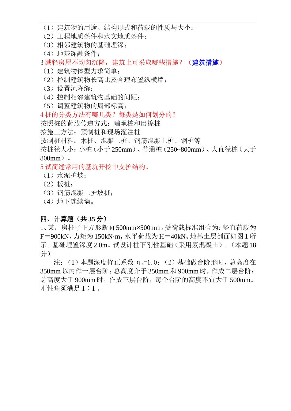 各大学《基础工程》期末考试试题1(答案)_第2页