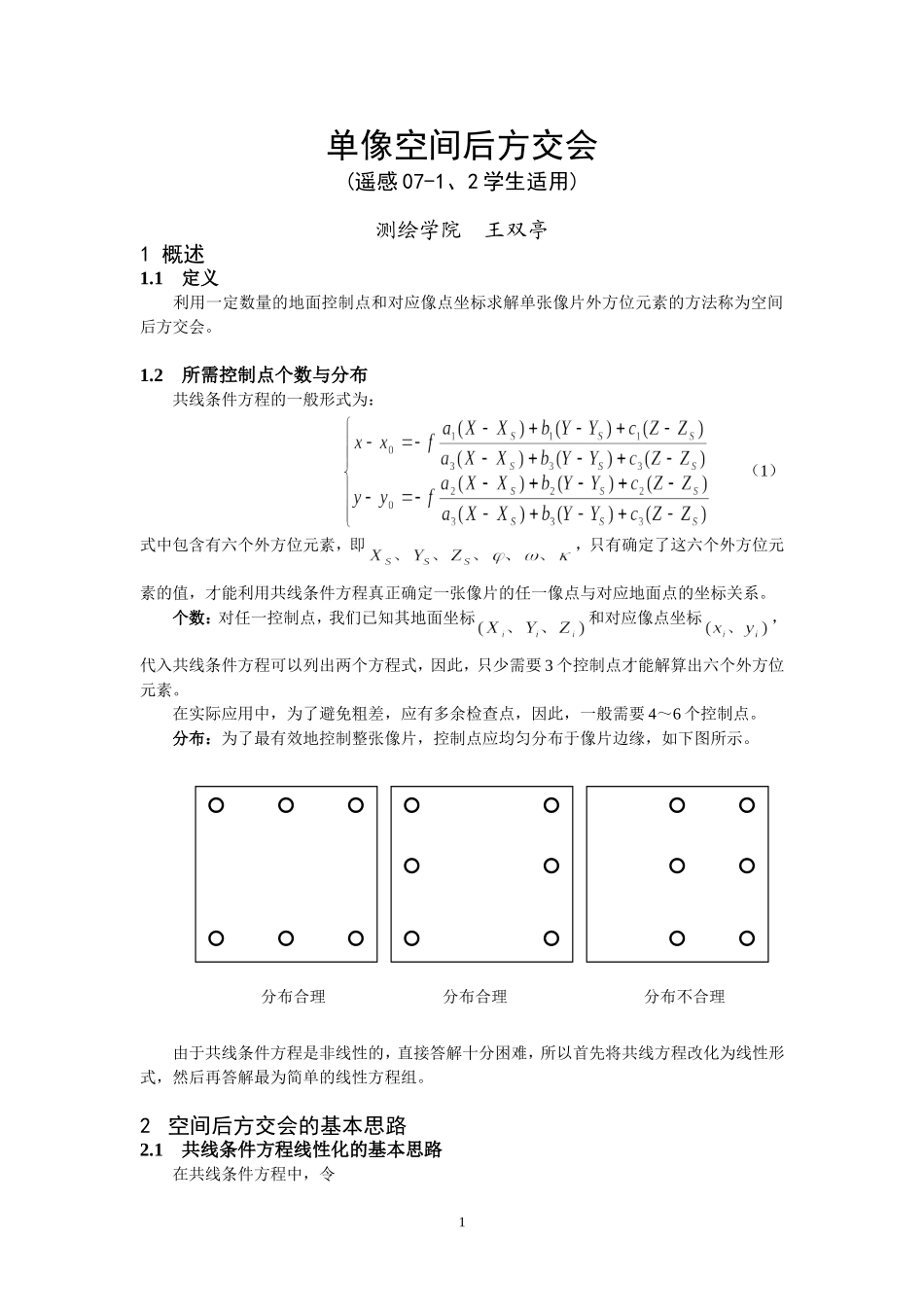 单像空间后方交会-习题_第1页