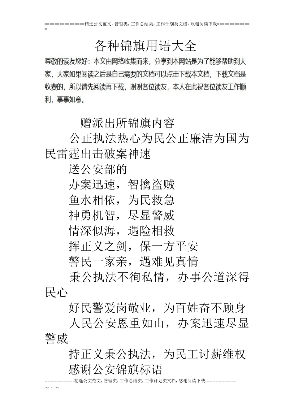 各种锦旗用语大全_第1页