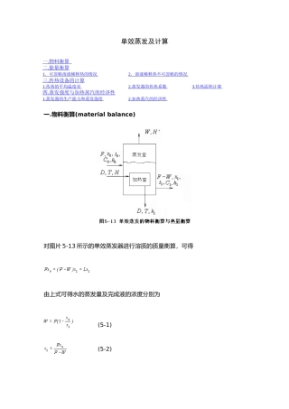 单效蒸发及计算