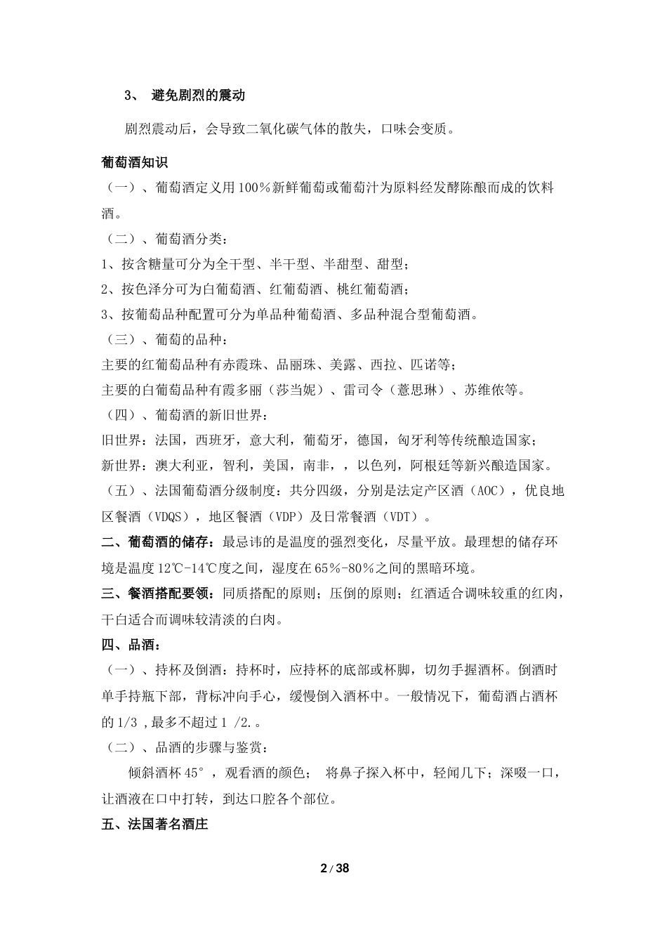 各种酒水的贮存标准_第2页