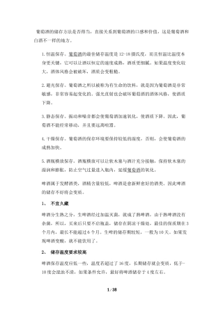 各种酒水的贮存标准