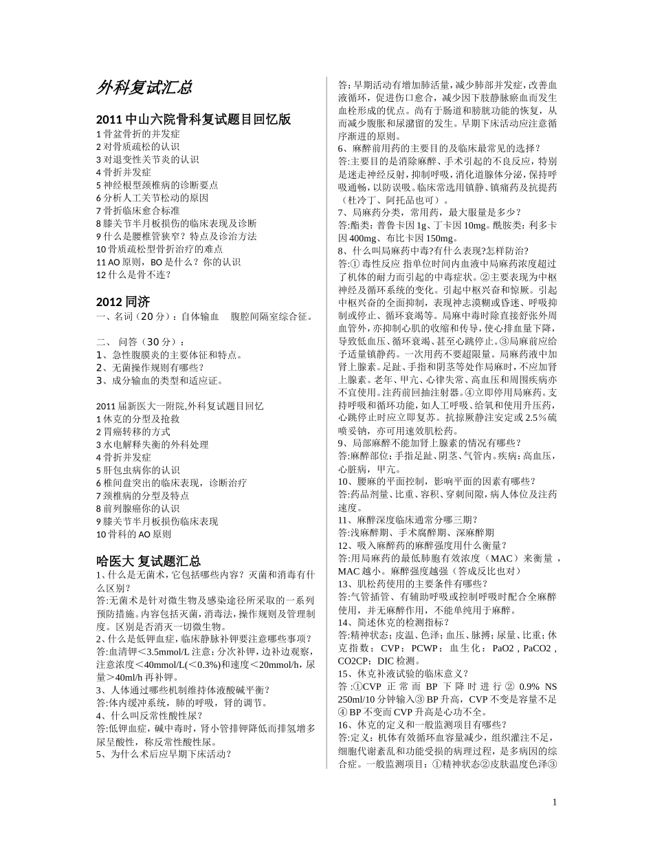 各大院校外科考研复试试题汇总_第1页