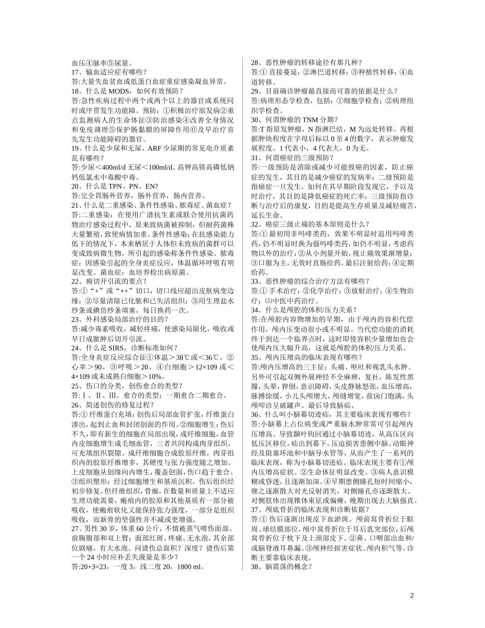 各大院校外科考研复试试题汇总_第2页
