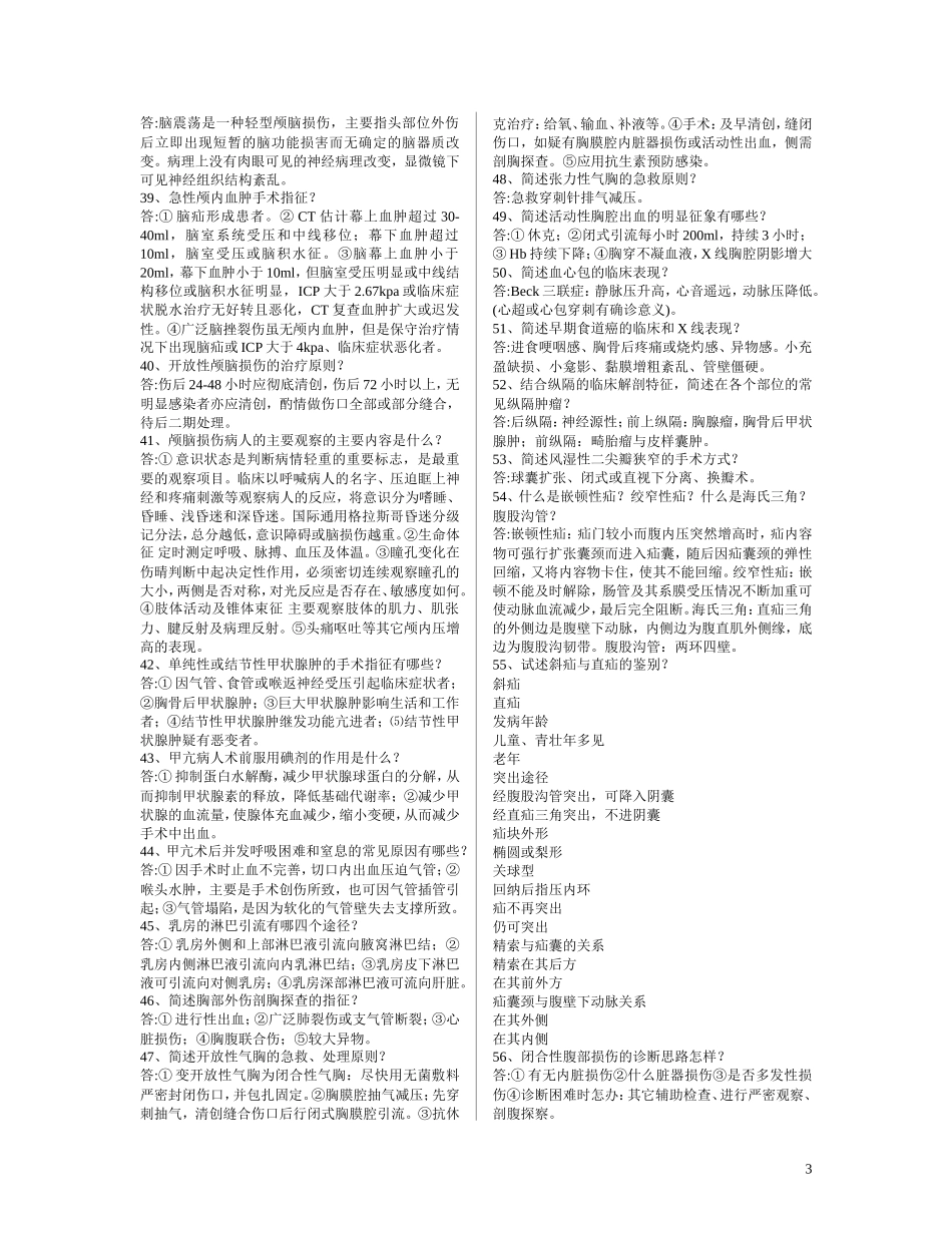 各大院校外科考研复试试题汇总_第3页