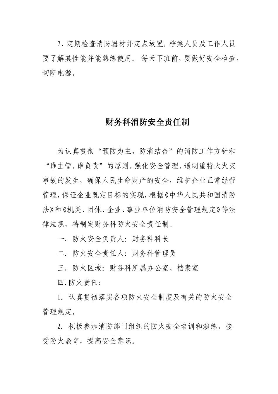 各单位消防安全责任制汇总_第2页