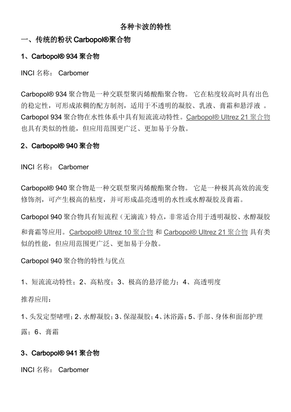 各种类型卡波的特性及应用_第1页