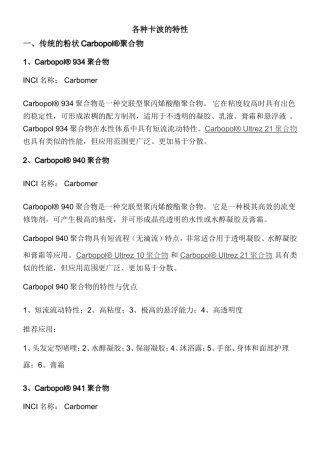 各种类型卡波的特性及应用