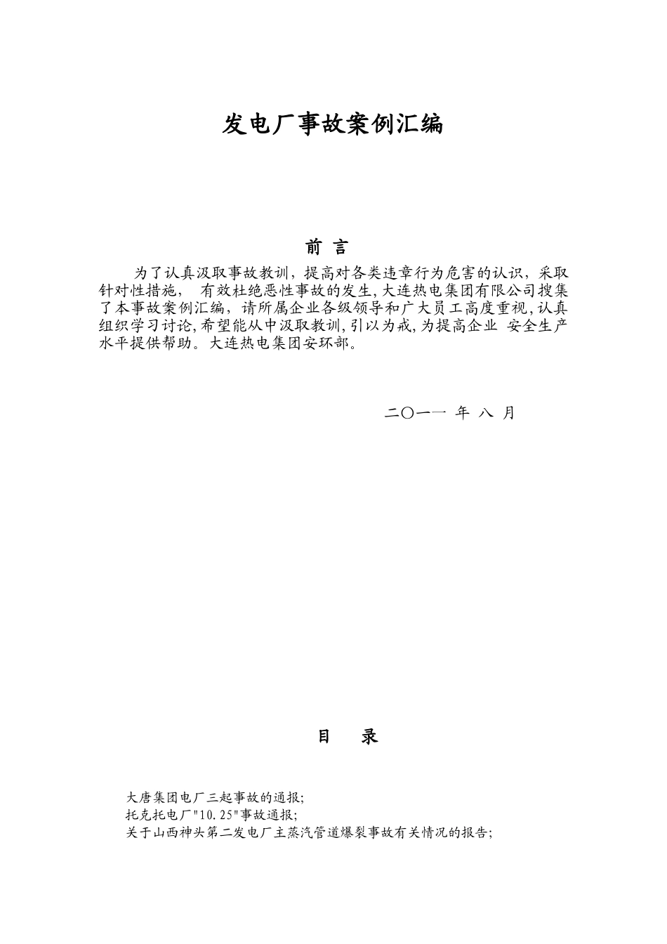 各地发电厂事故典型案例汇编_第1页