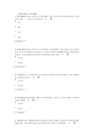 单选-依据建设工程安全生产管理条例施工单位应当