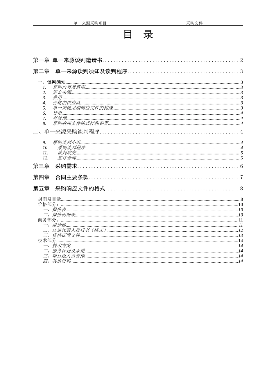 单一来源采购文件(谈判邀请书)模板_第3页