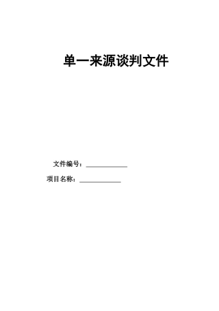 单一来源采购文件(谈判邀请书)模板
