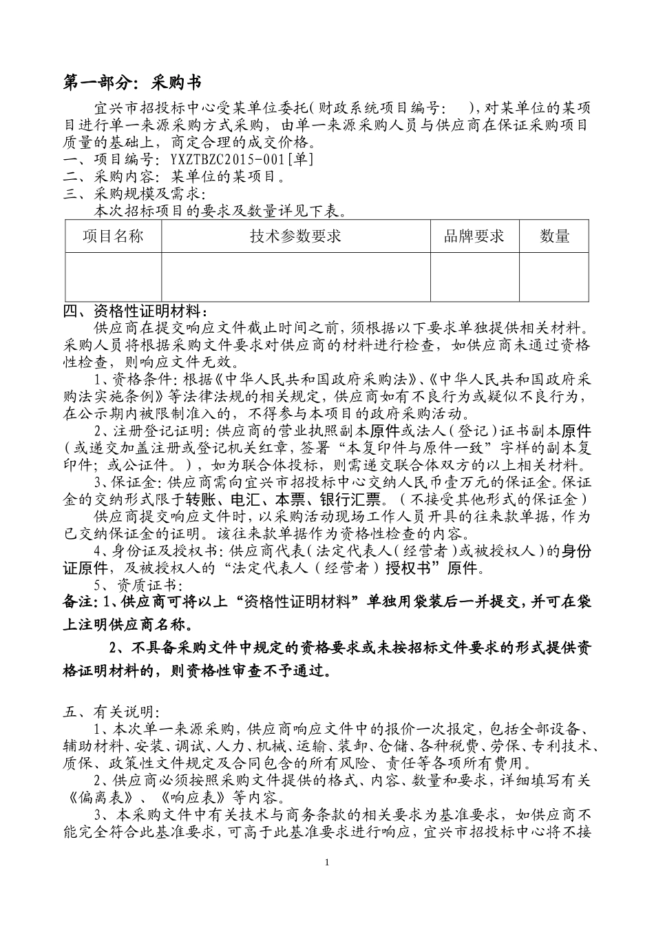 单一来源采购文件_第2页