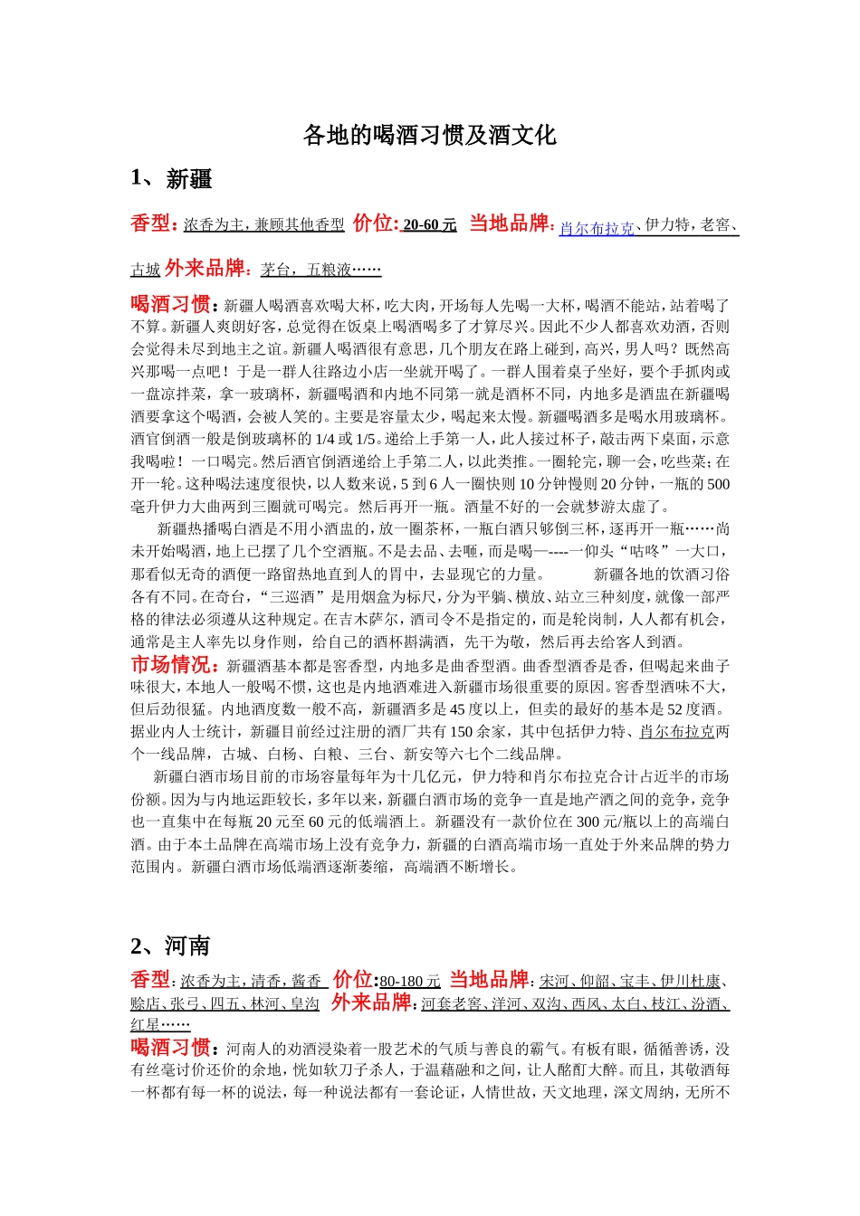 各地喝酒习惯风俗_第1页