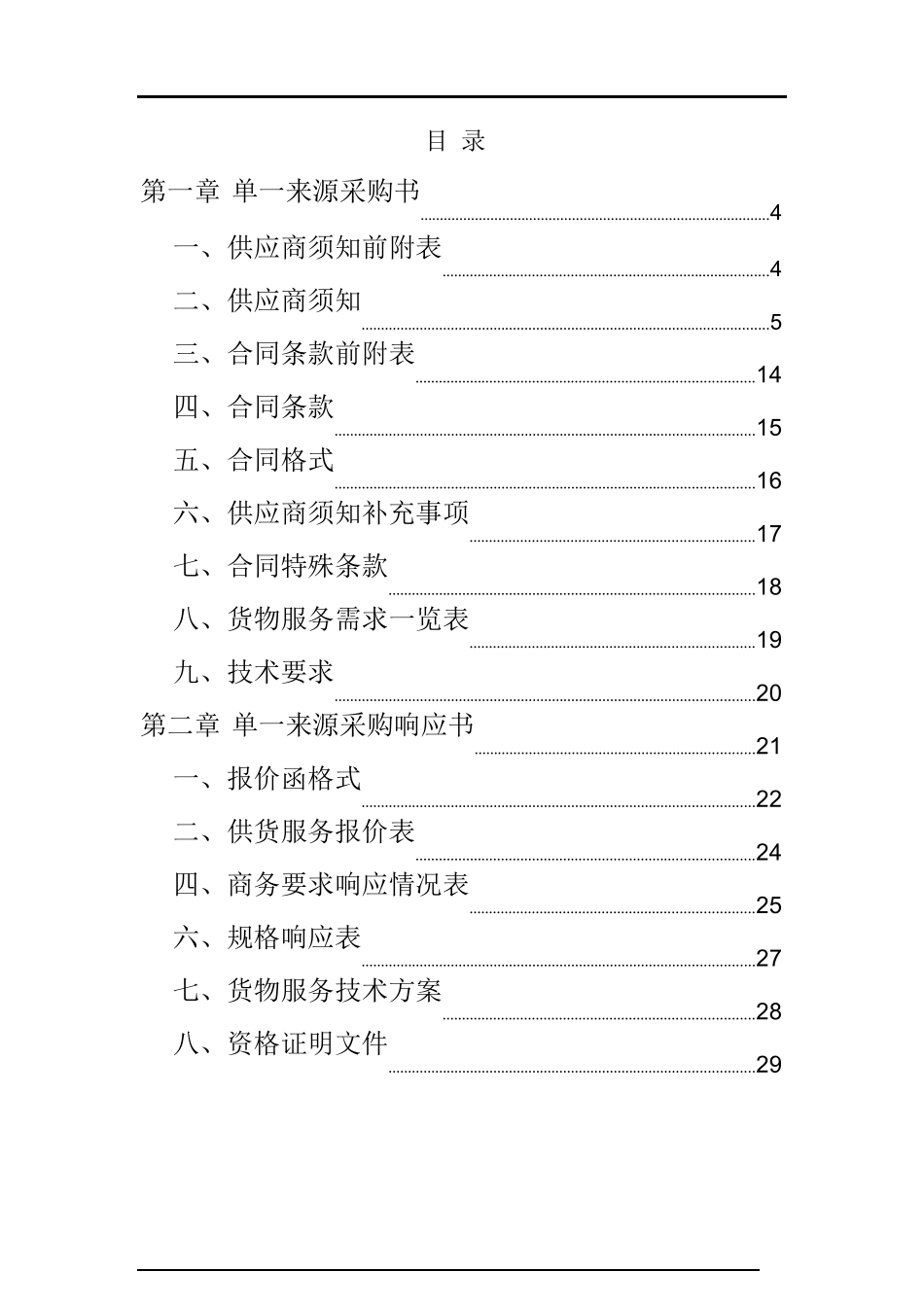 单一来源采购文件范本PDF_第2页