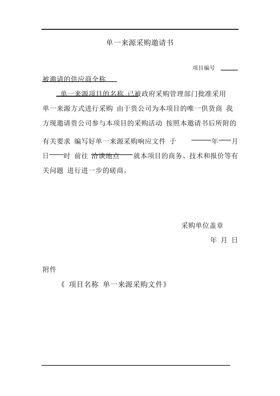 单一来源采购文件范本PDF_第3页