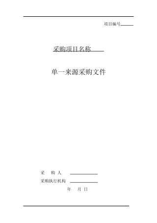 单一来源采购文件范本PDF