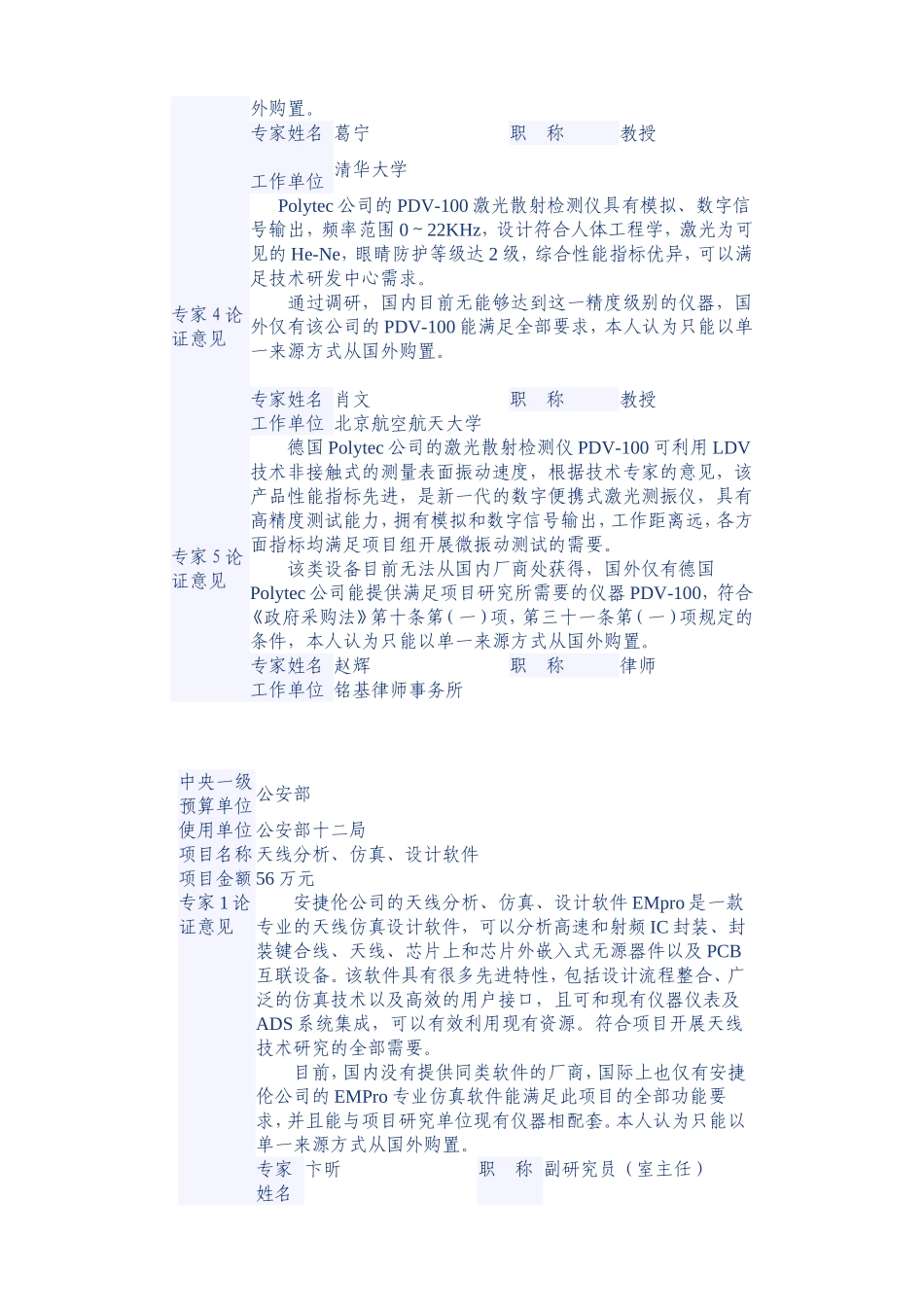 单一来源采购专家论证意见表_第2页