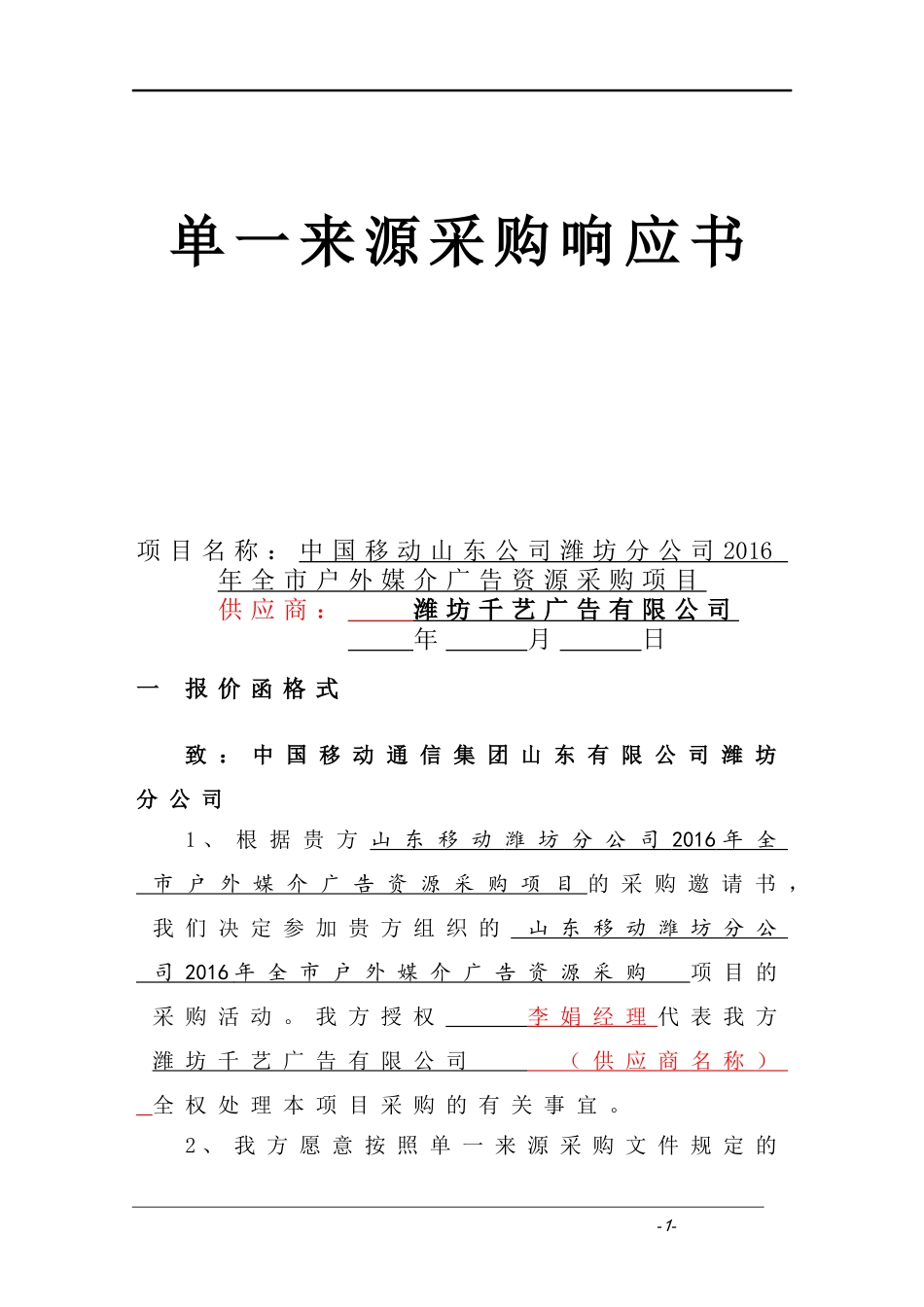单一来源响应书2---区县公司_第1页
