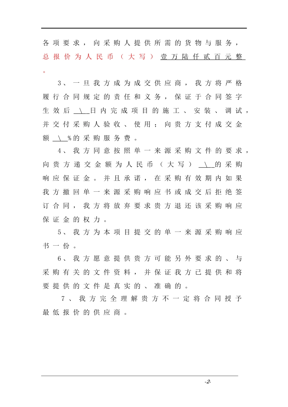 单一来源响应书2---区县公司_第2页