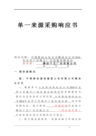 单一来源响应书2---区县公司