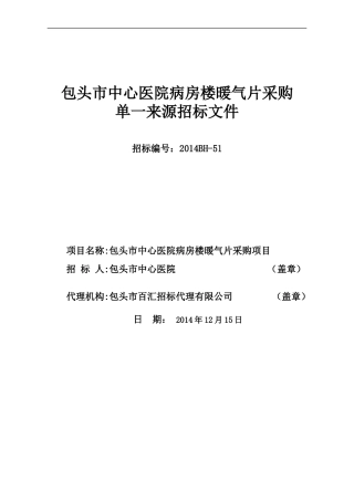 单一来源招标文件模板