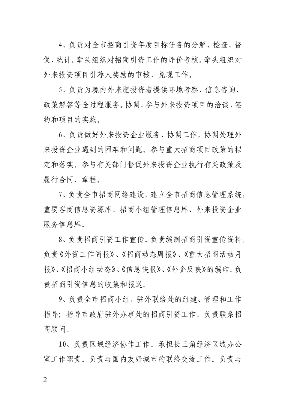 各地投资促进机构三定方案情况_第2页