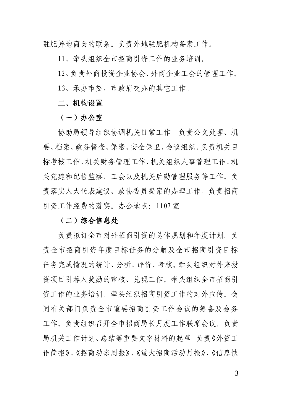 各地投资促进机构三定方案情况_第3页