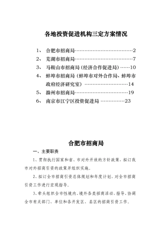 各地投资促进机构三定方案情况