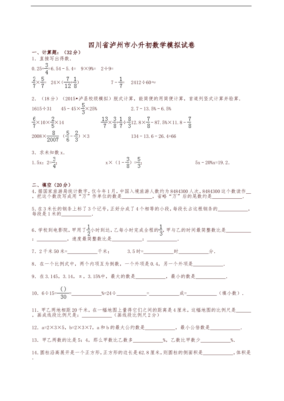 各地小升初数学模拟试卷及解析四川省泸州市-精品_第1页