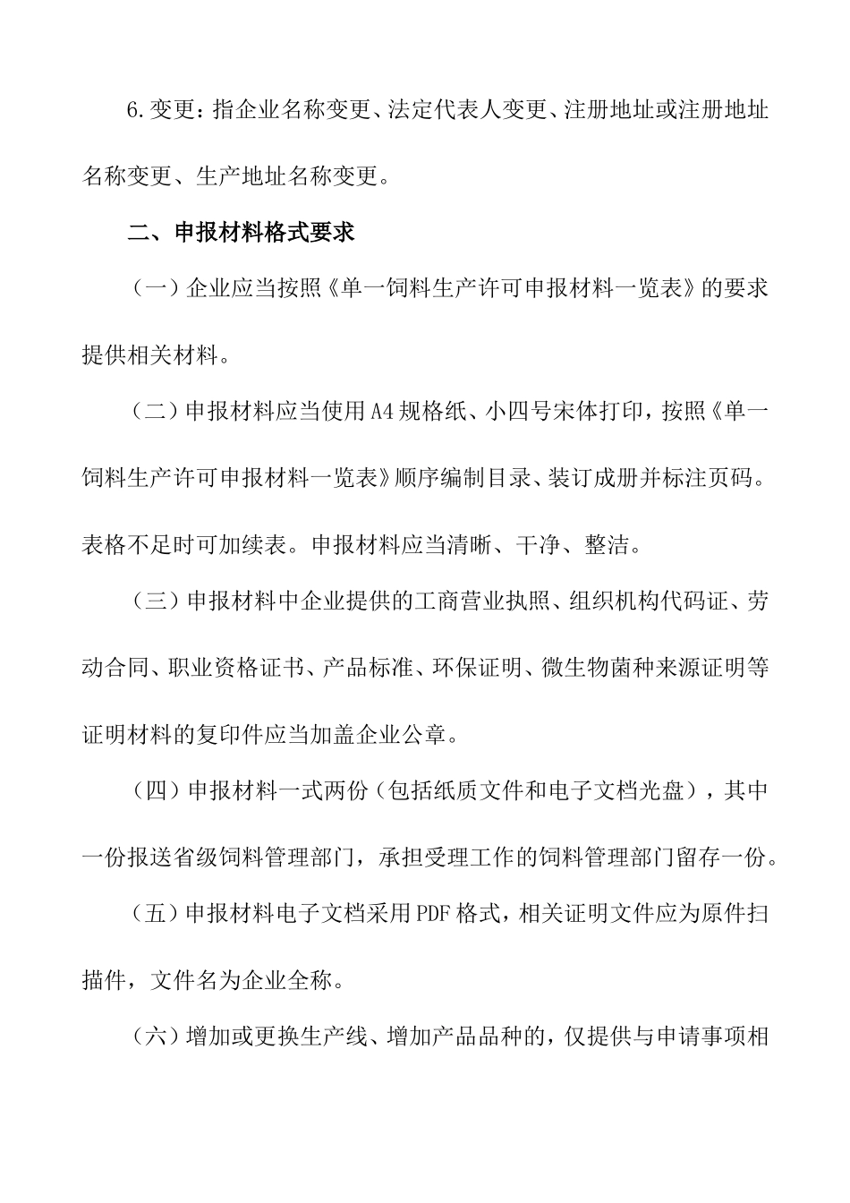 单一饲料生产许可证-申报材料要求_第2页