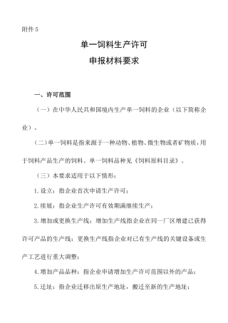 单一饲料生产许可证-申报材料要求