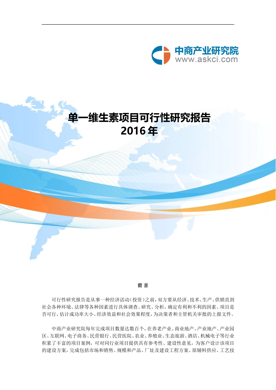 单一维生素项目可行性研究报告_第1页