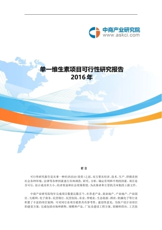 单一维生素项目可行性研究报告