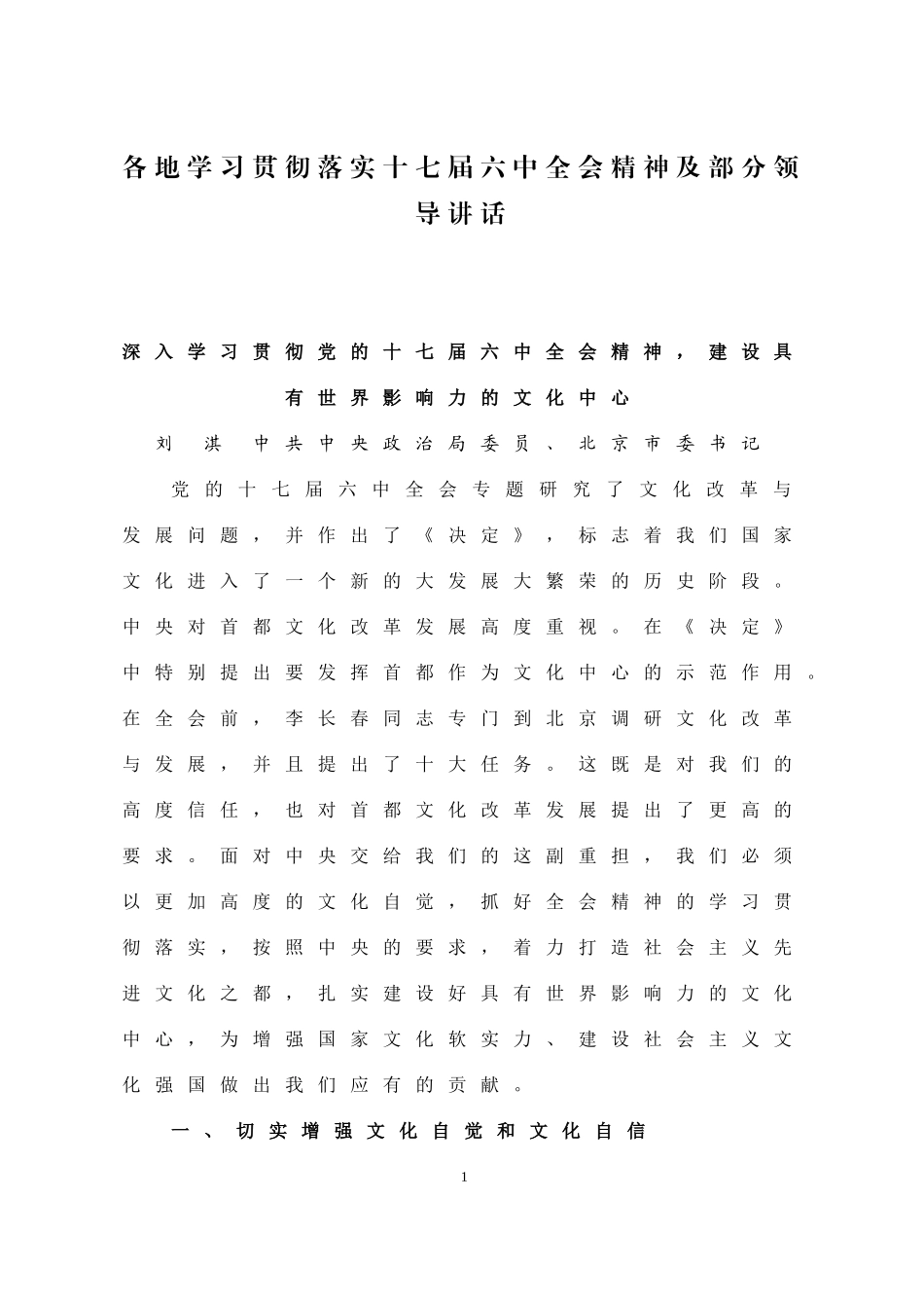 各地学习贯彻落实十七届六中全会精神及部分地方领导讲话_第1页