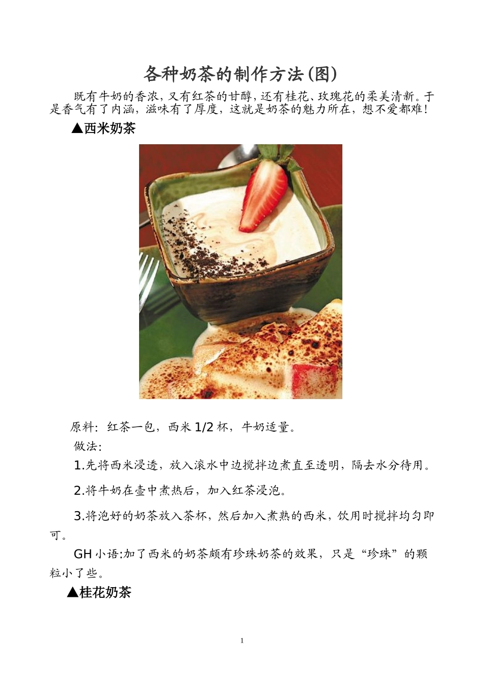 各种奶茶的制作方法(图)_第1页