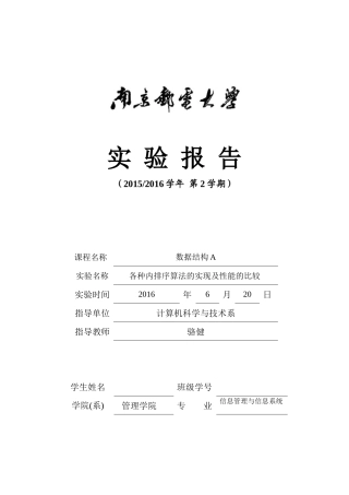 各种内排序算法的实现及性能的比较