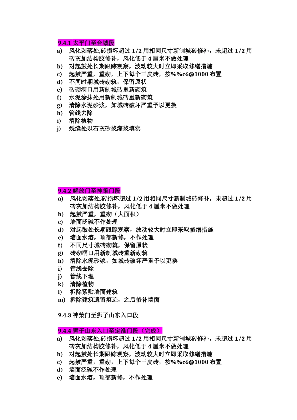 各段城墙修缮措施及以往修缮施工做法_第1页